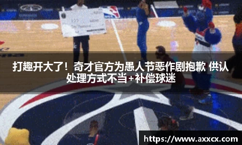打趣开大了！奇才官方为愚人节恶作剧抱歉 供认处理方式不当+补偿球迷