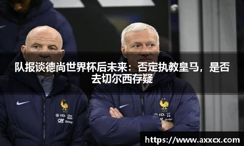 队报谈德尚世界杯后未来：否定执教皇马，是否去切尔西存疑