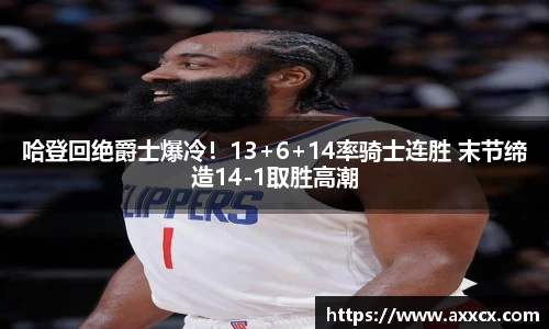 哈登回绝爵士爆冷！13+6+14率骑士连胜 末节缔造14-1取胜高潮