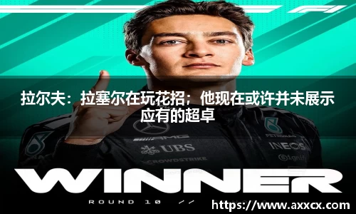 拉尔夫：拉塞尔在玩花招；他现在或许并未展示应有的超卓